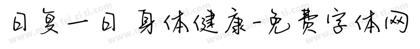 日复一日 身体健康字体转换